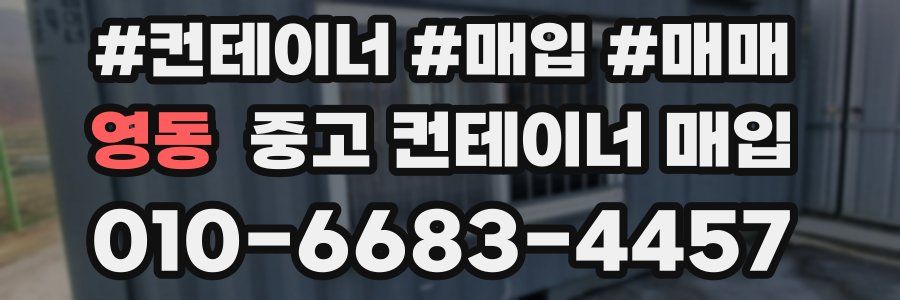 영동 중고 컨테이너 매입
