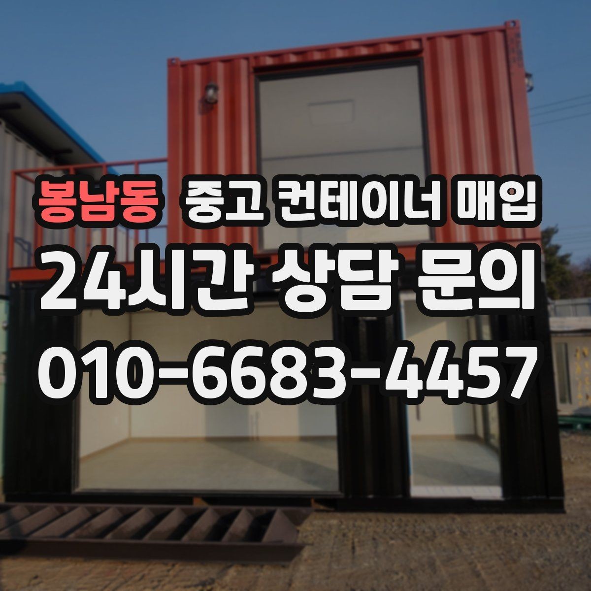 봉남동 중고 컨테이너 매입 보수 이력이 있는 물건의 감정 기준