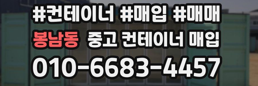봉남동 중고 컨테이너 매입