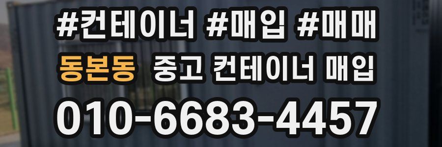 동본동 중고 컨테이너 매입