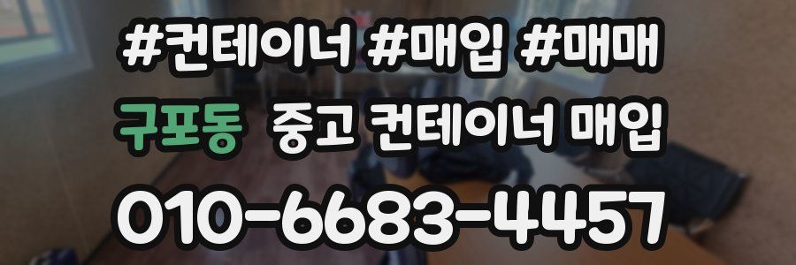 구포동 중고 컨테이너 매입