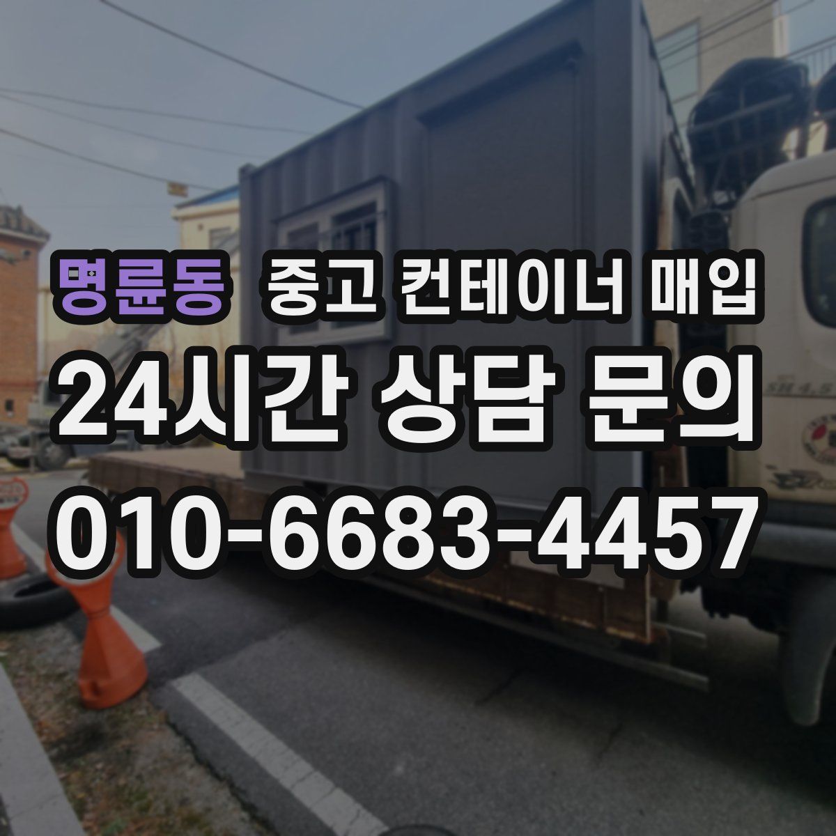 명륜동 중고 컨테이너 매입