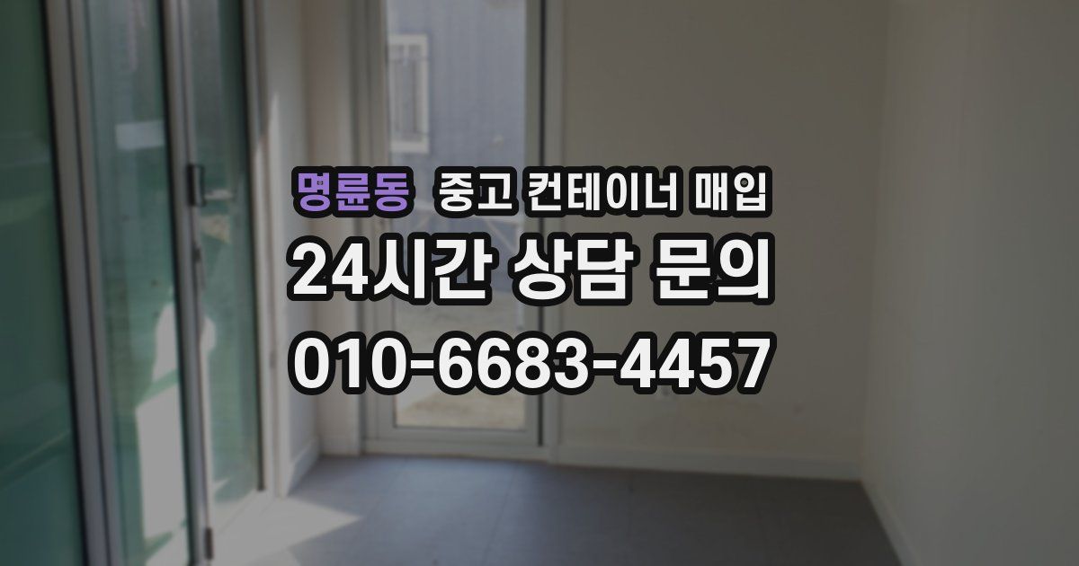 명륜동 중고 컨테이너 매입