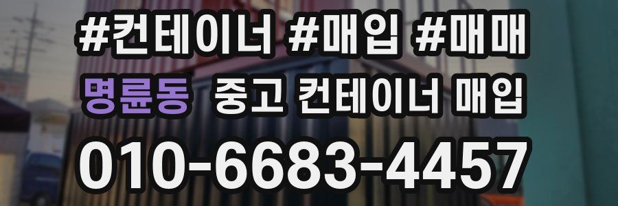 명륜동 중고 컨테이너 매입