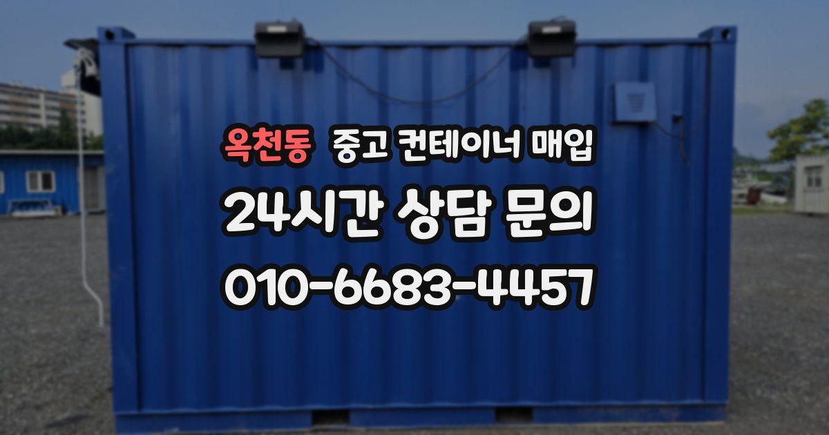 옥천동 중고 컨테이너 매입