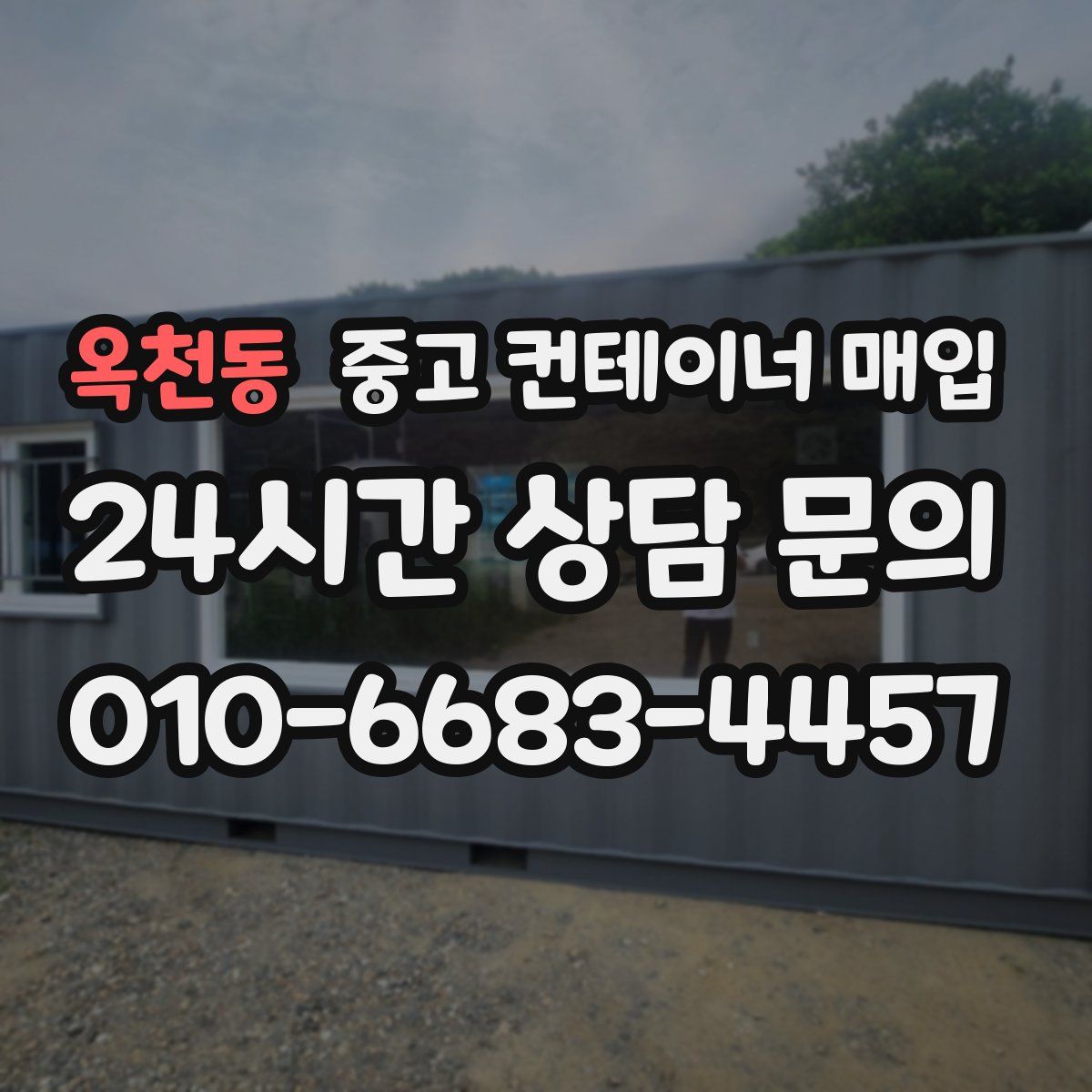 옥천동 중고 컨테이너 매입