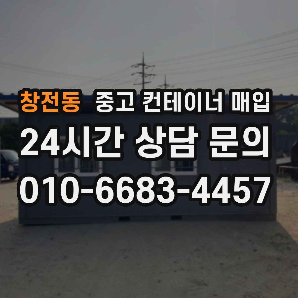 창전동 중고 컨테이너 매입