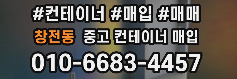 창전동 중고 컨테이너 매입