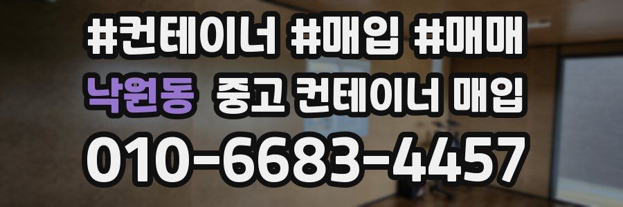 낙원동 중고 컨테이너 매입