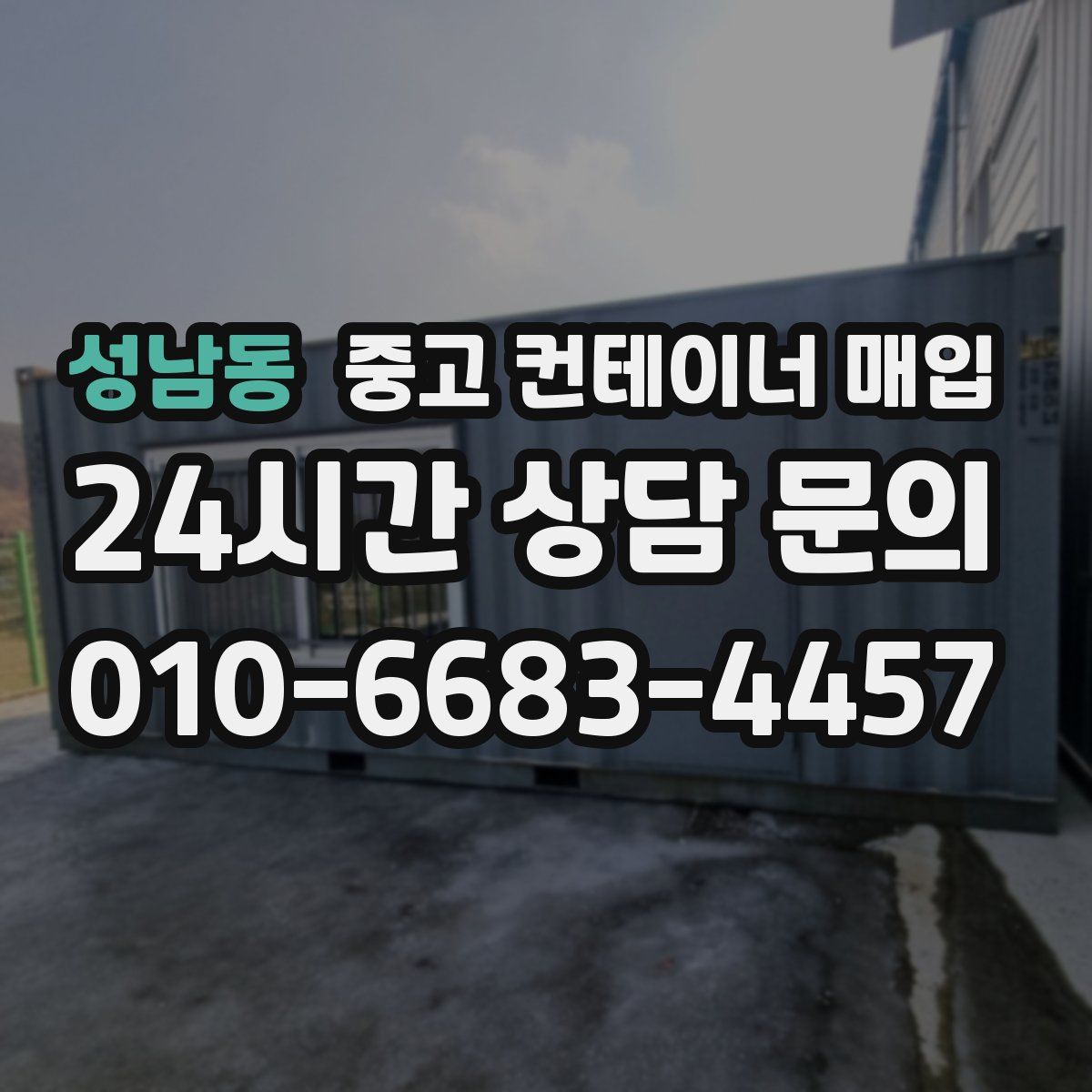 성남동 중고 컨테이너 매입