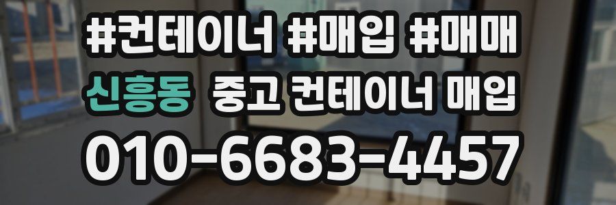 신흥동 중고 컨테이너 매입