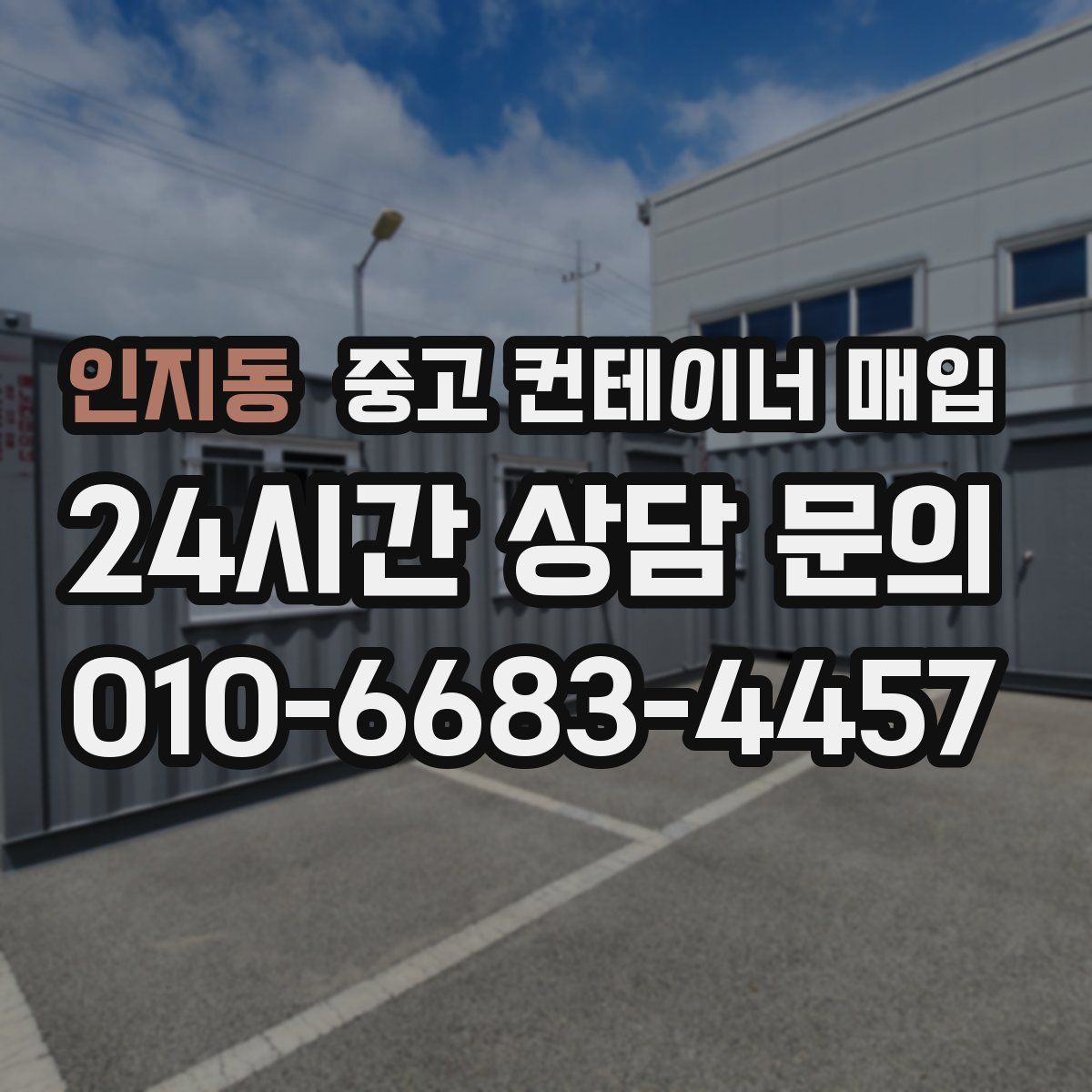 인지동 중고 컨테이너 매입