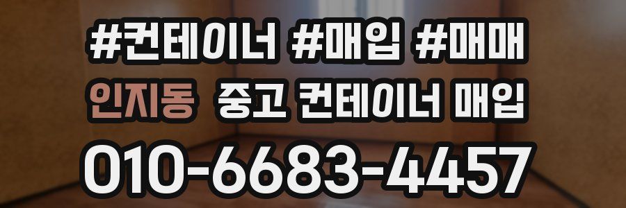 인지동 중고 컨테이너 매입