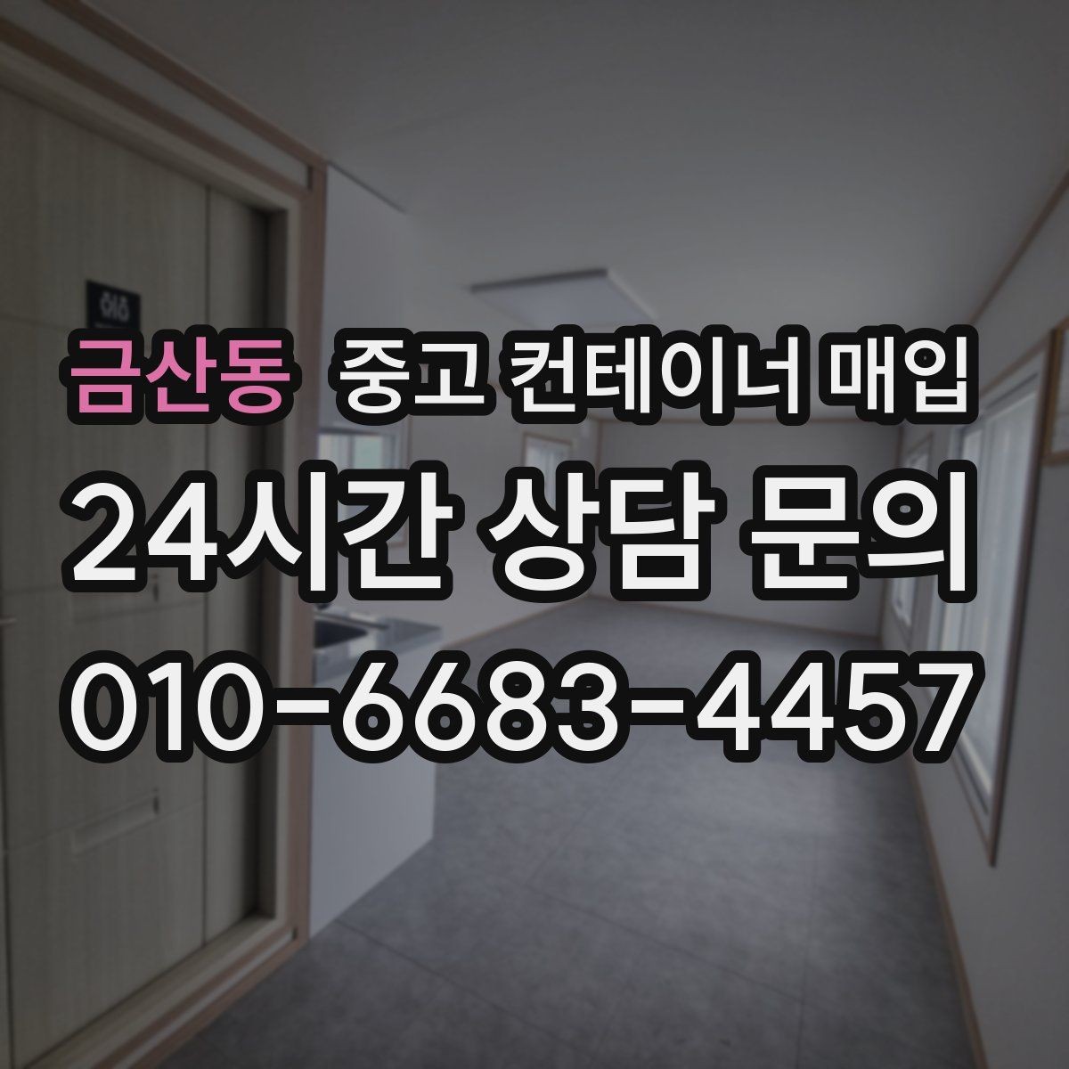 금산동 중고 컨테이너 매입 문짝과 바닥 상태를 함께 확인해야 하는 이유