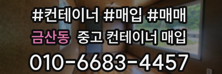 금산동 중고 컨테이너 매입