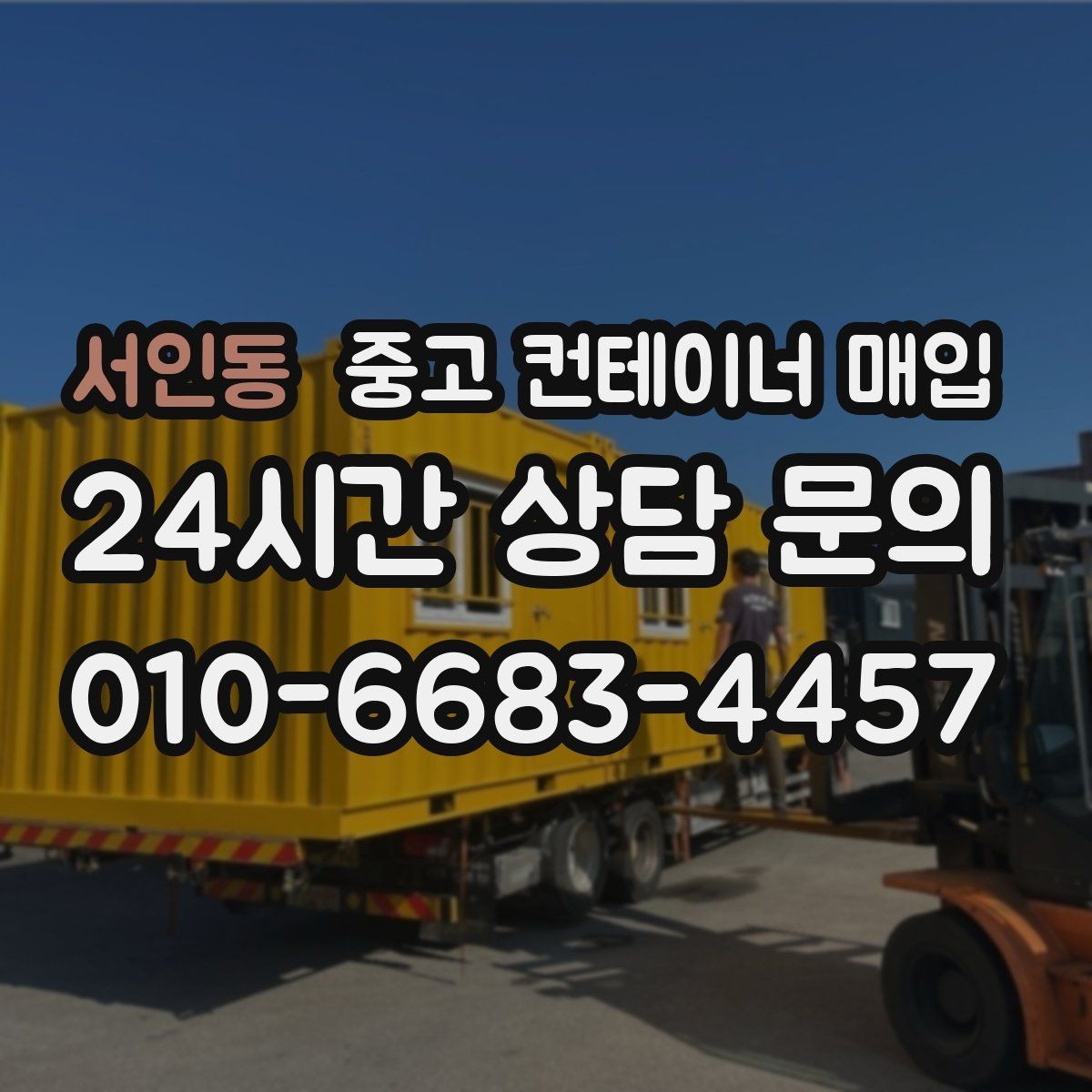 서인동 중고 컨테이너 매입 현장 진입로가 좁을 때 확인할 대안