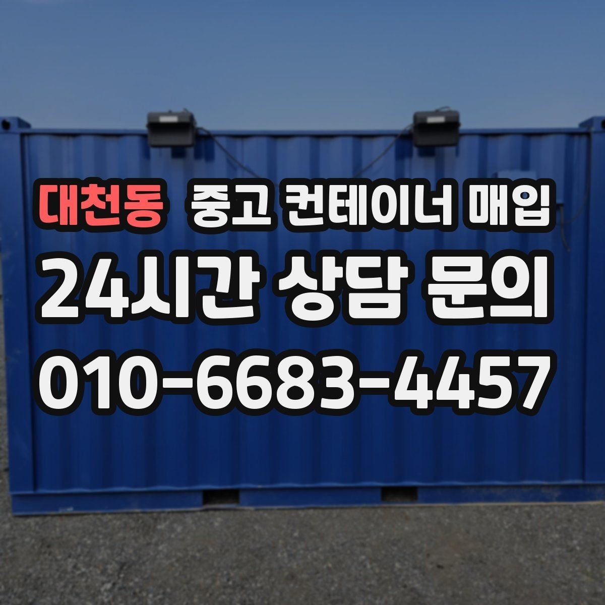 대천동 중고 컨테이너 매입 개조 흔적이 많은 경우 체크할 내용