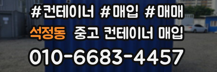 석정동 중고 컨테이너 매입