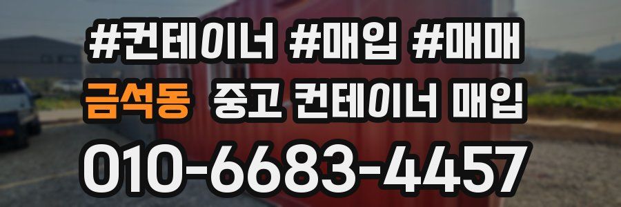 금석동 중고 컨테이너 매입