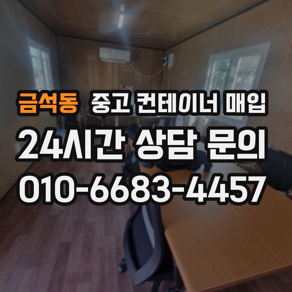 금석동 중고 컨테이너 매입