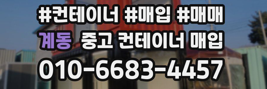 계동 중고 컨테이너 매입