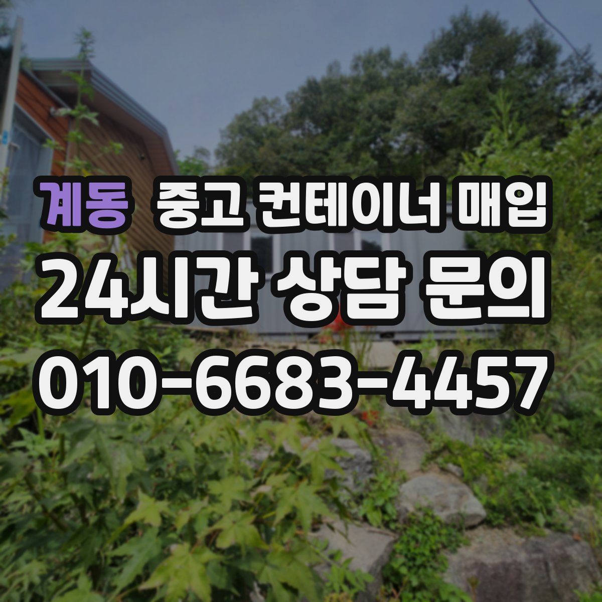 계동 중고 컨테이너 매입