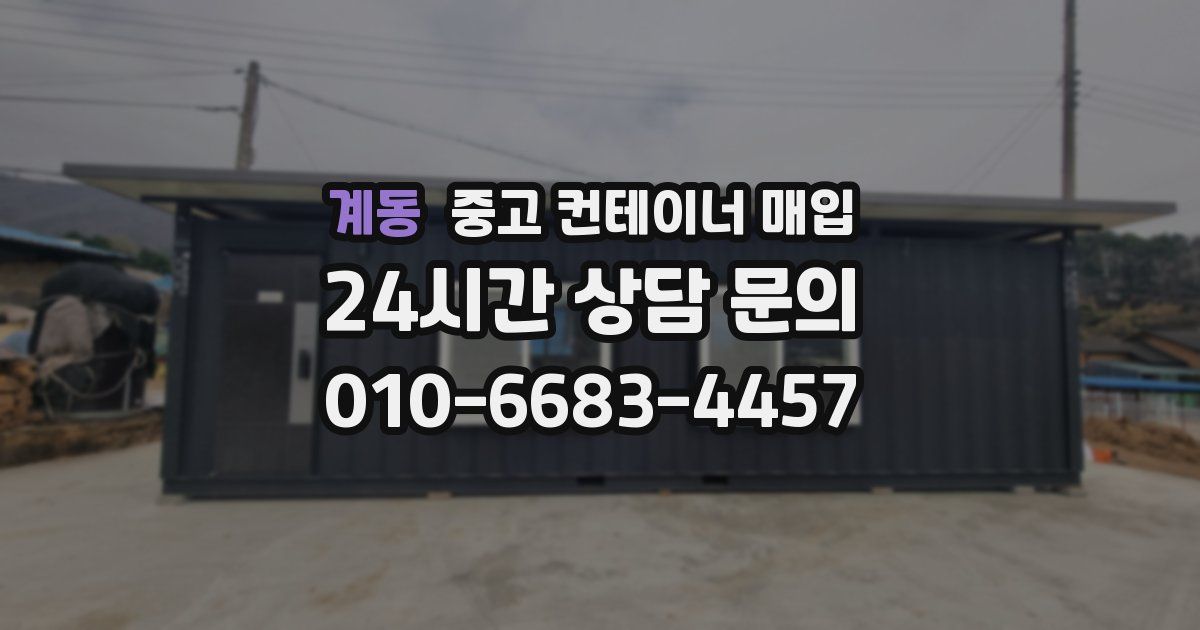 계동 중고 컨테이너 매입