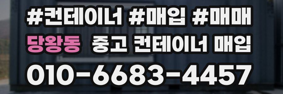 당왕동 중고 컨테이너 매입