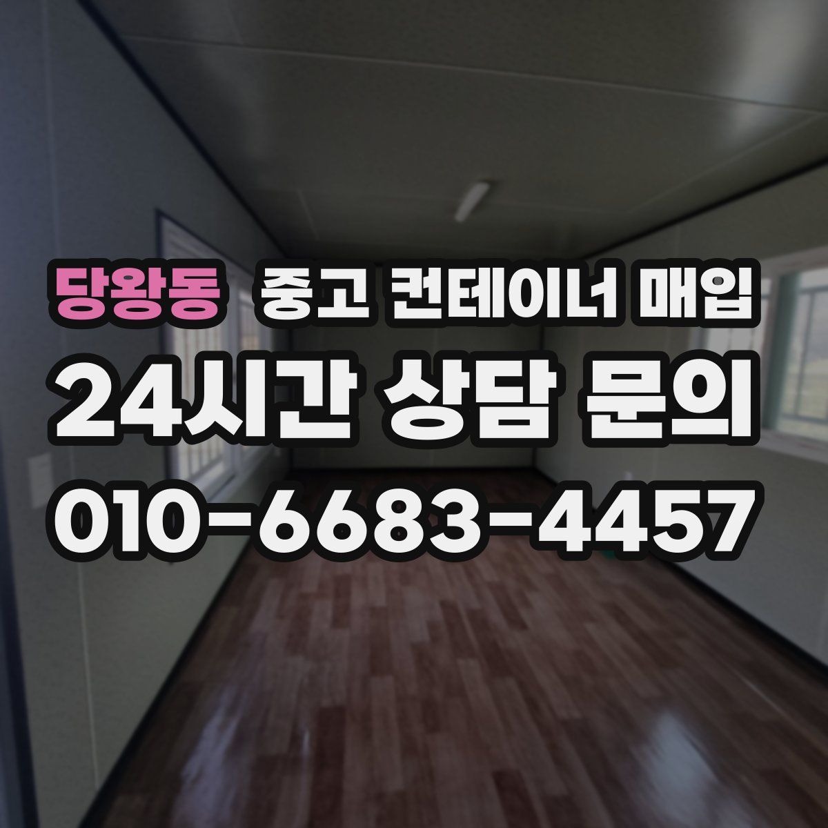 당왕동 중고 컨테이너 매입