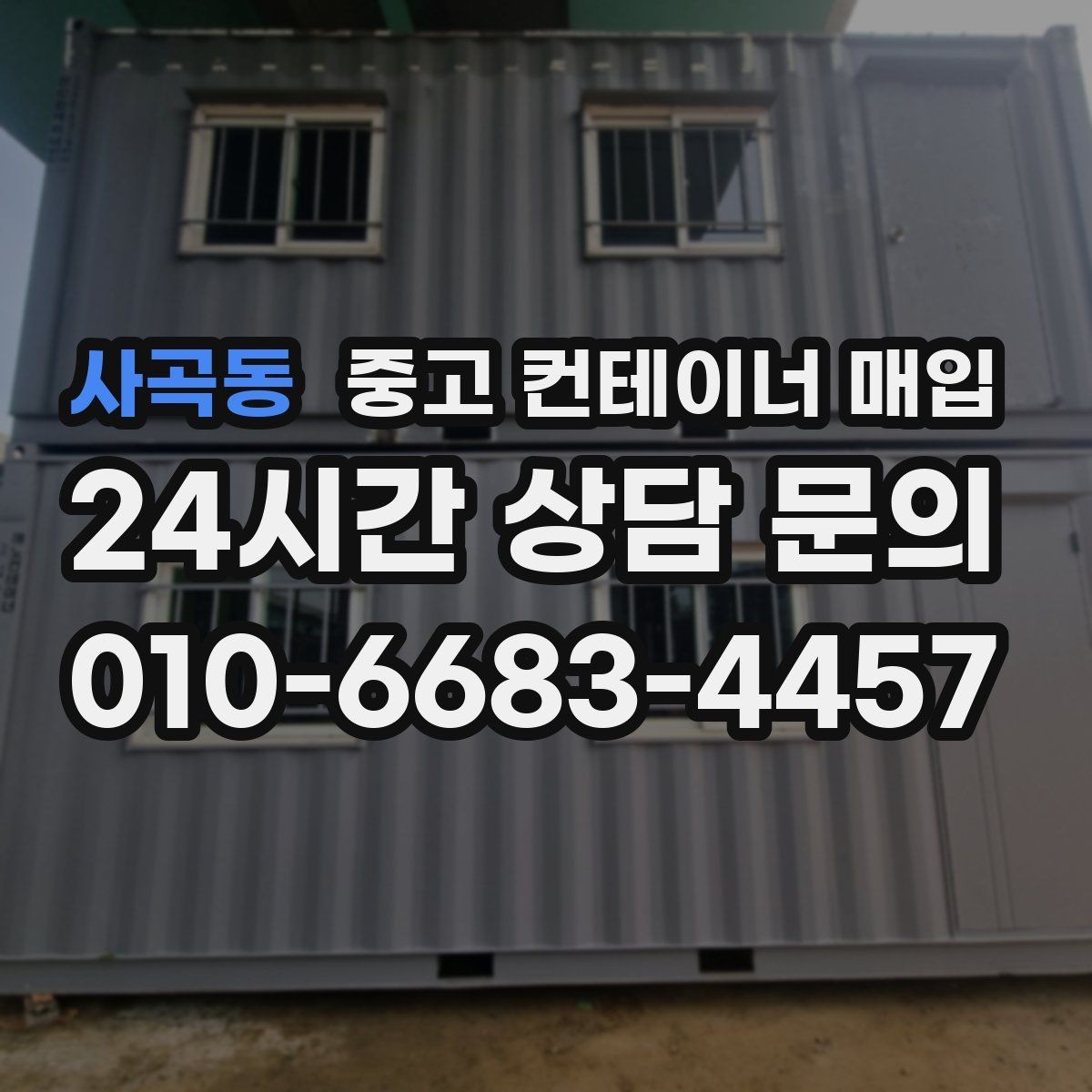사곡동 중고 컨테이너 매입 도색 흔적이 남은 물건의 평가 기준