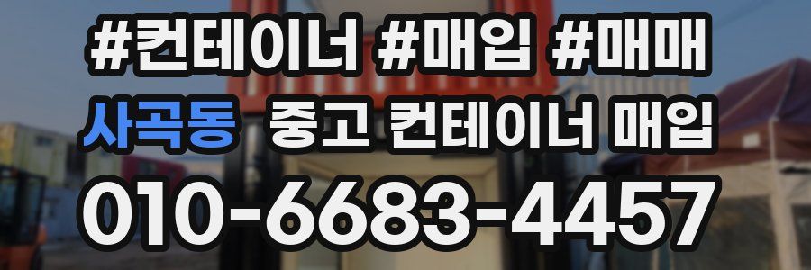 사곡동 중고 컨테이너 매입