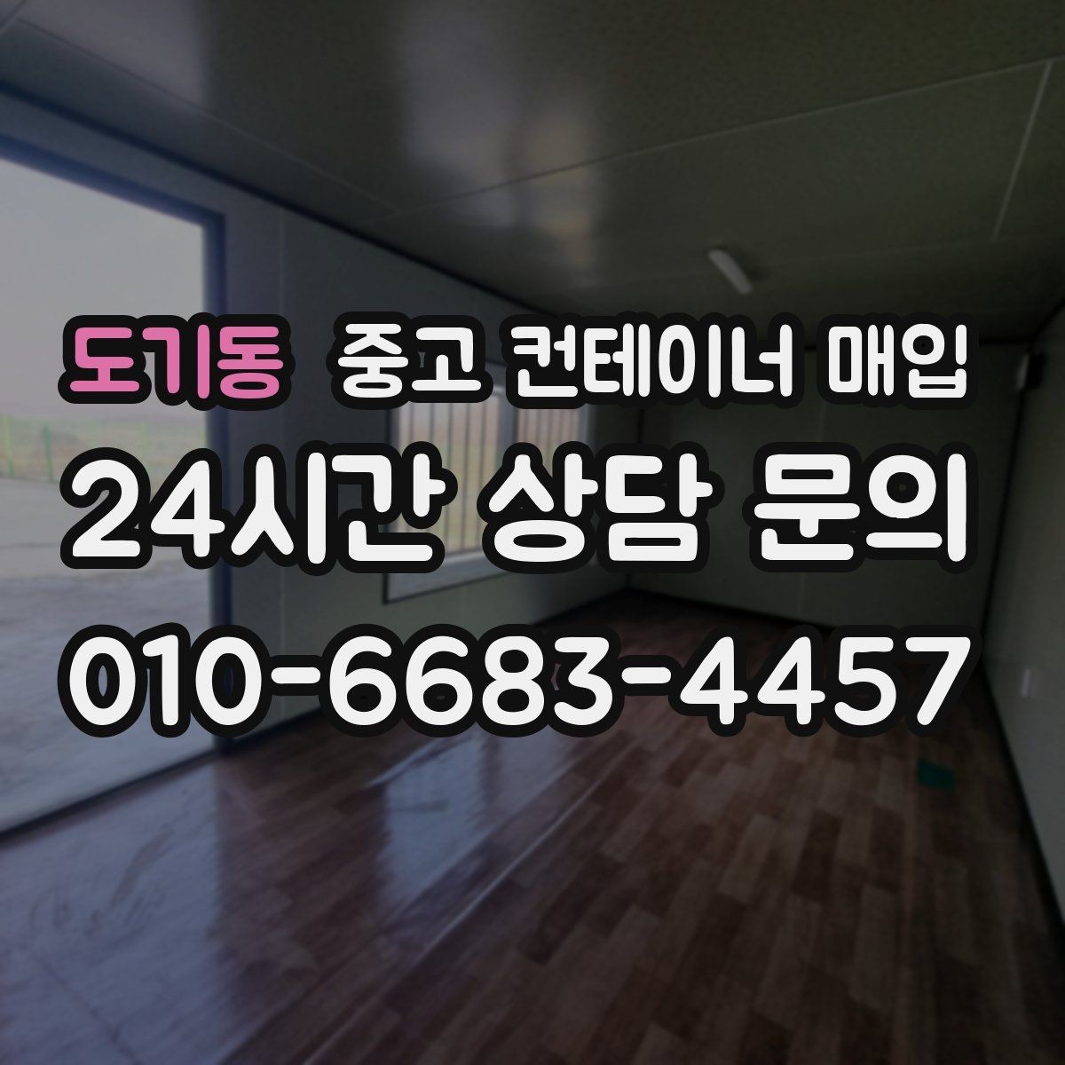 도기동 중고 컨테이너 매입 철거까지 함께 맡길 때 확인할 점