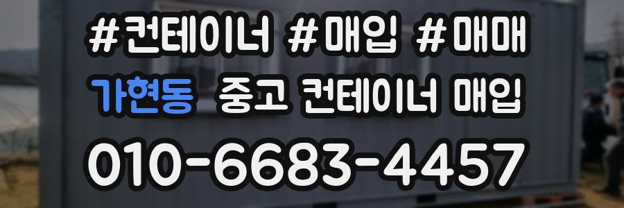가현동 중고 컨테이너 매입