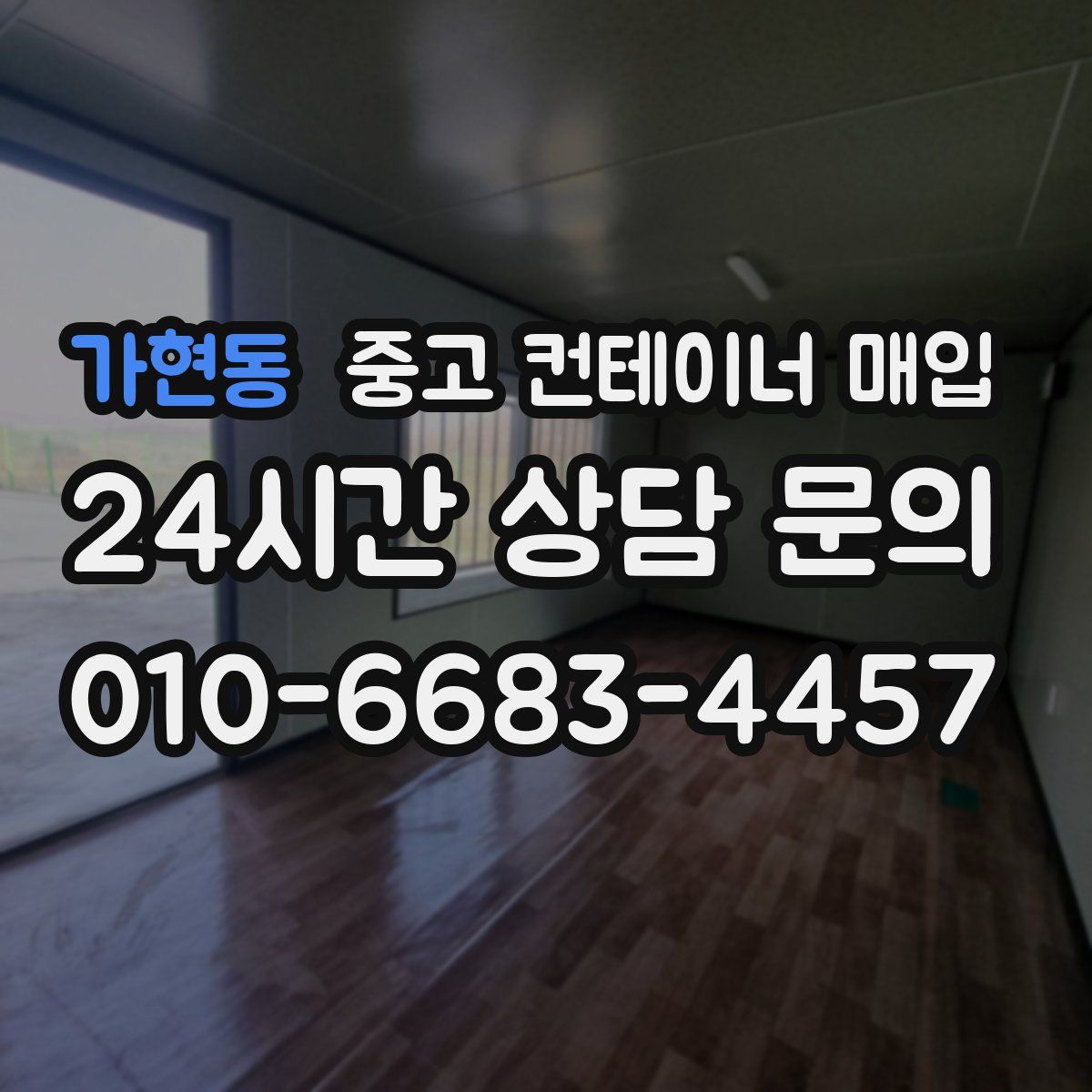 가현동 중고 컨테이너 매입