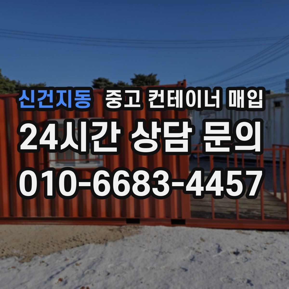 신건지동 중고 컨테이너 매입 기초 철거와 반출 절차를 함께 보는 이유