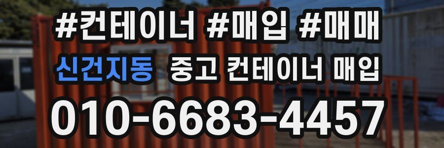 신건지동 중고 컨테이너 매입