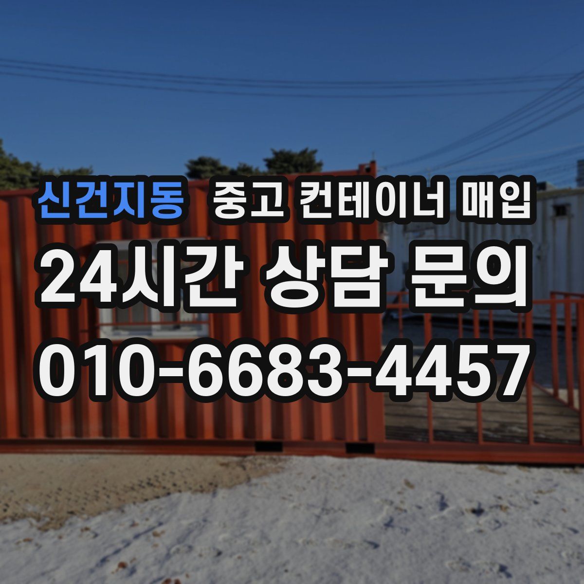 신건지동 중고 컨테이너 매입