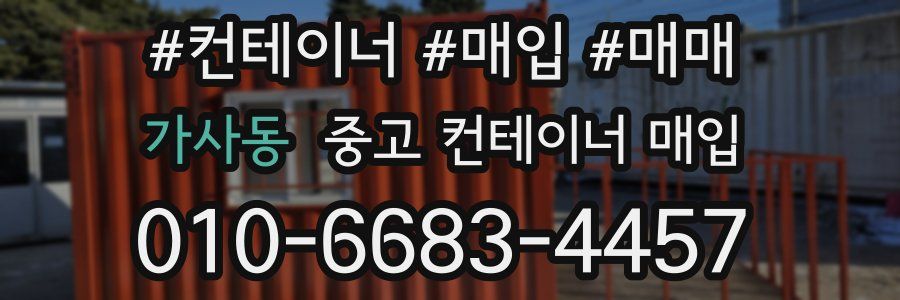 가사동 중고 컨테이너 매입