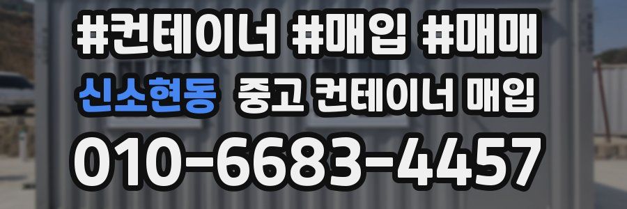신소현동 중고 컨테이너 매입