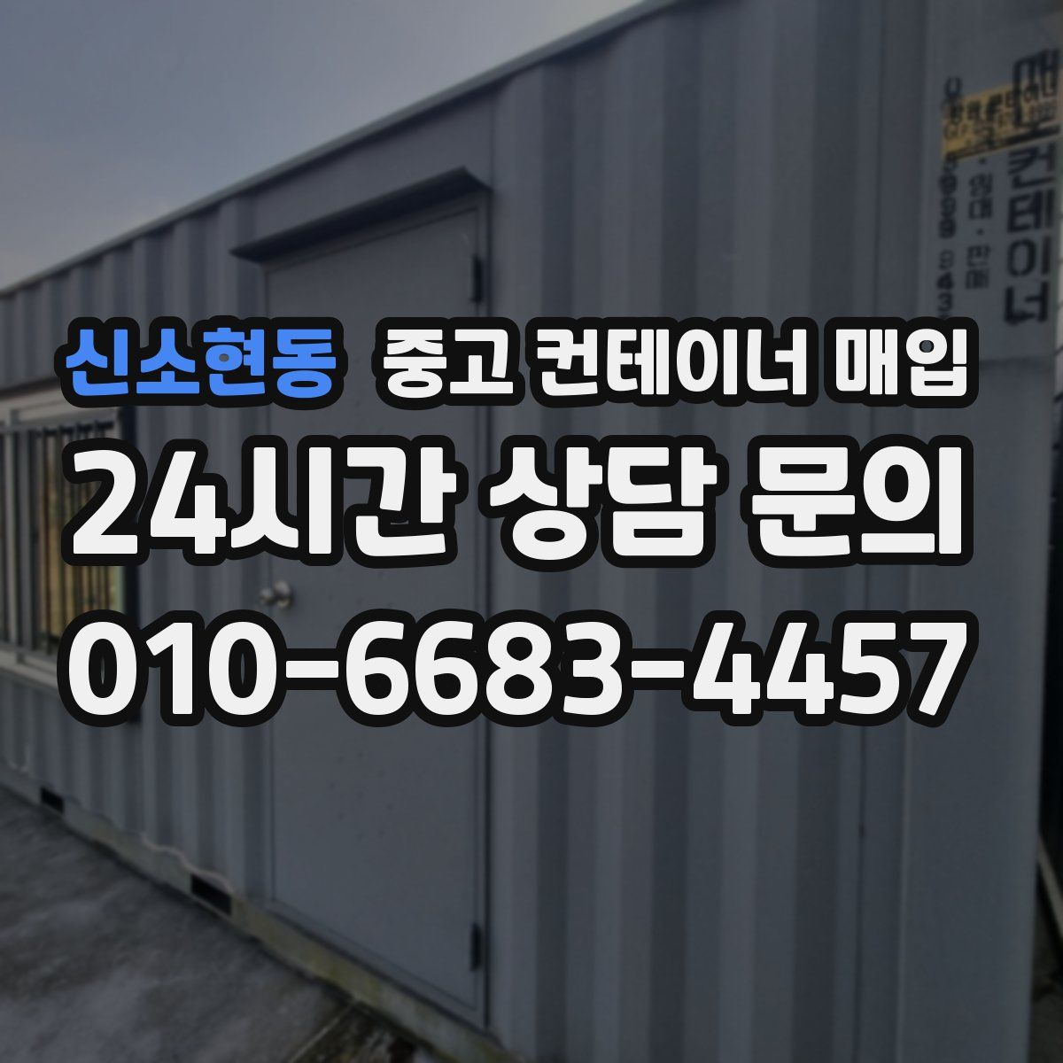 신소현동 중고 컨테이너 매입