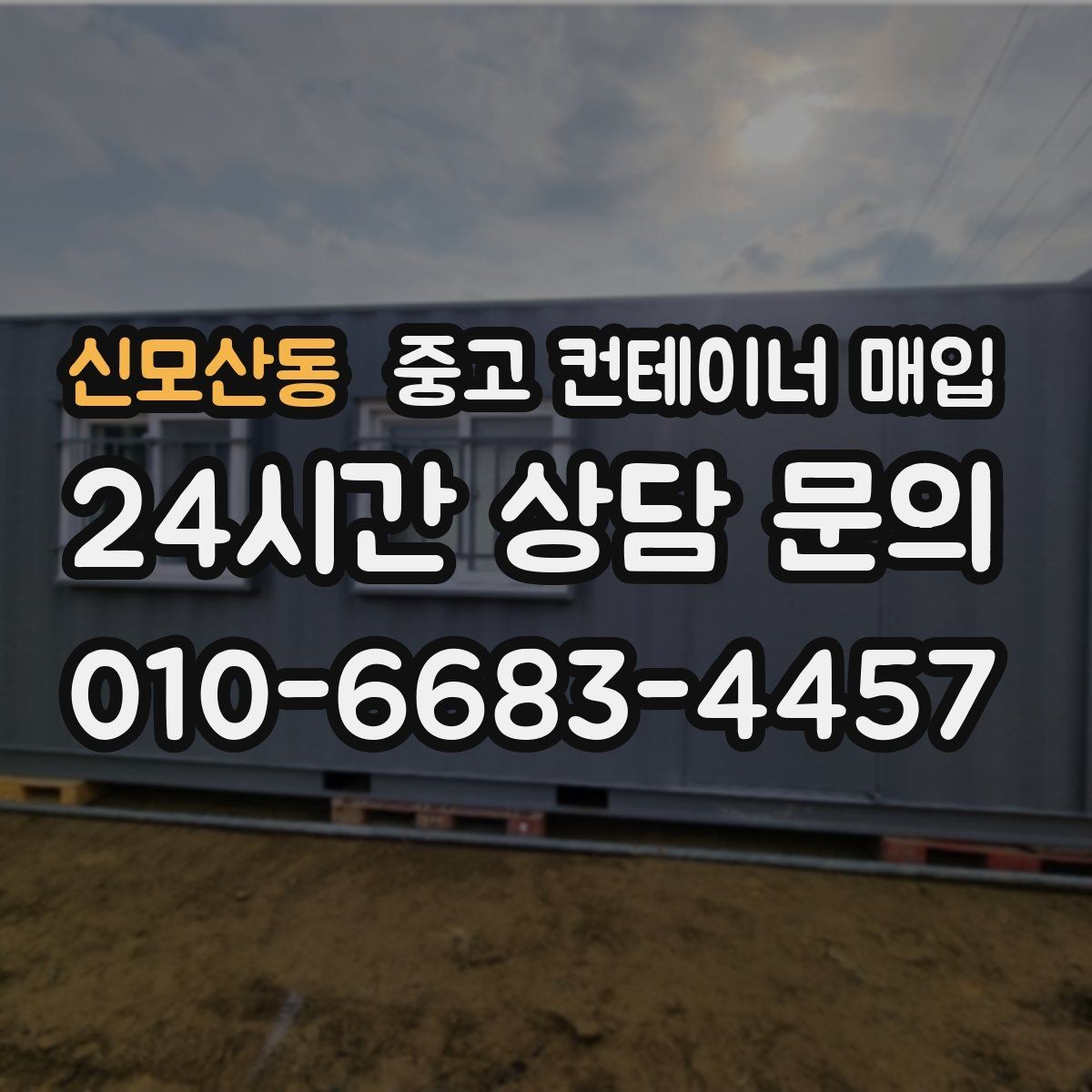 신모산동 중고 컨테이너 매입 문짝과 바닥 상태를 함께 확인해야 하는 이유
