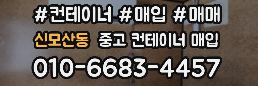 신모산동 중고 컨테이너 매입