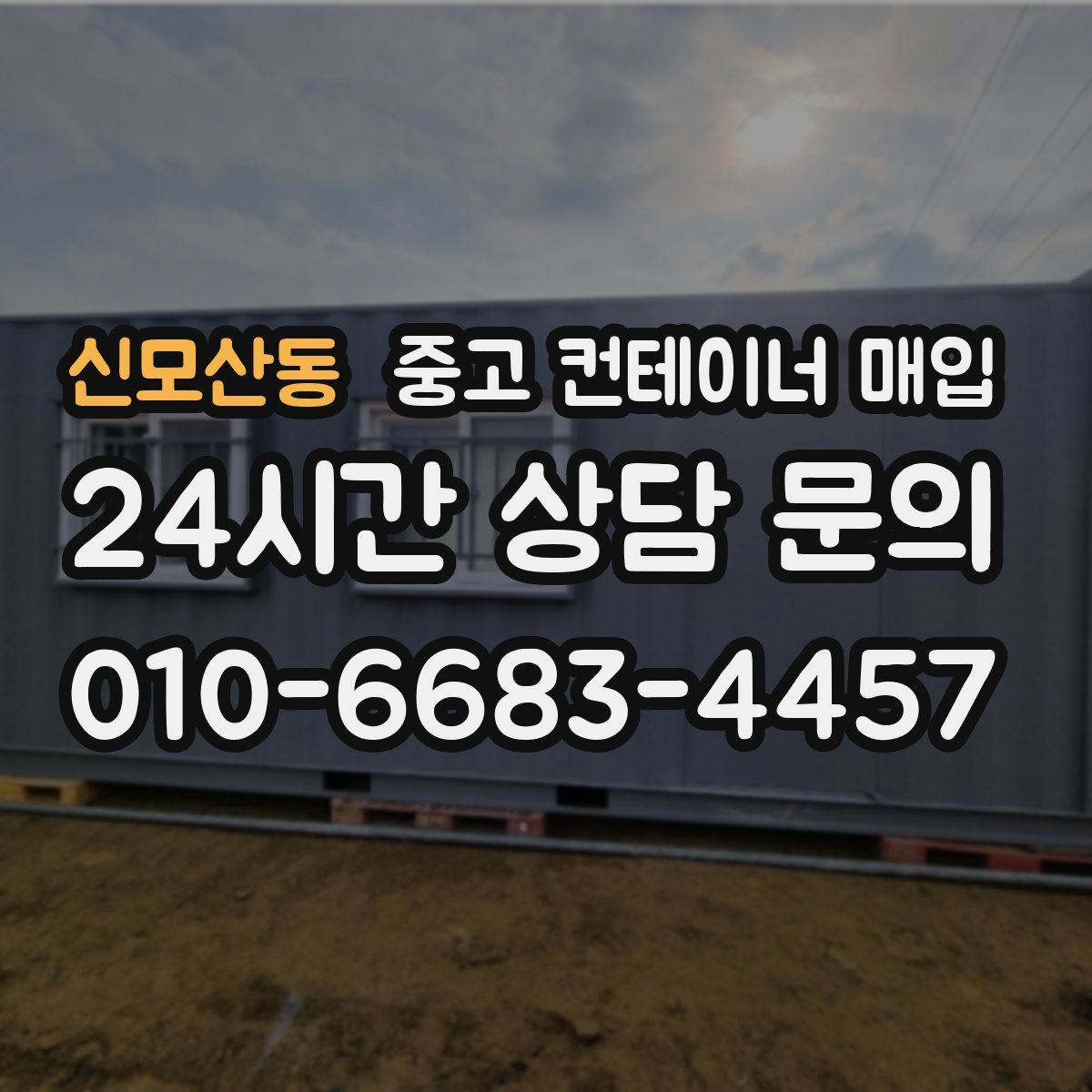 신모산동 중고 컨테이너 매입