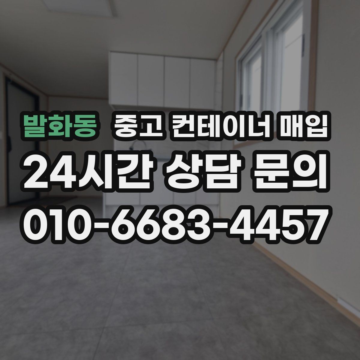 발화동 중고 컨테이너 매입 개조 부위가 많은 물건의 상담 방법