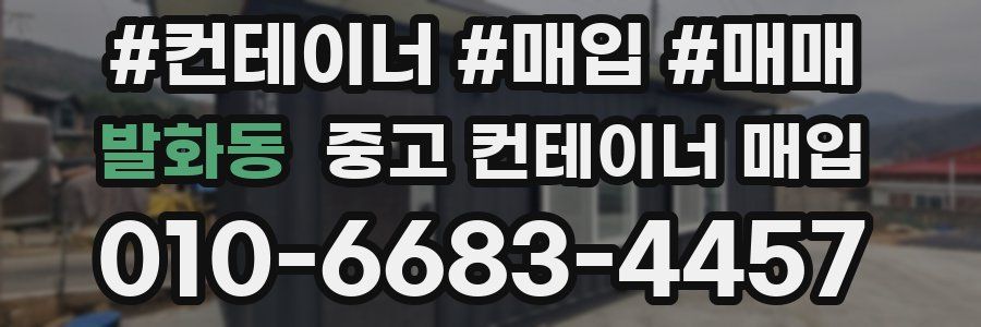 발화동 중고 컨테이너 매입