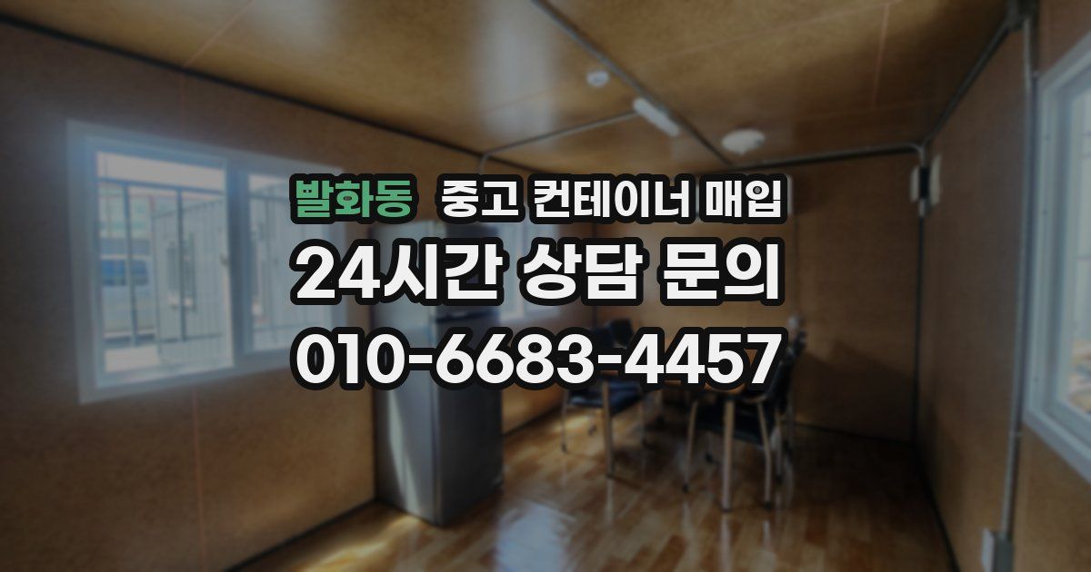 발화동 중고 컨테이너 매입