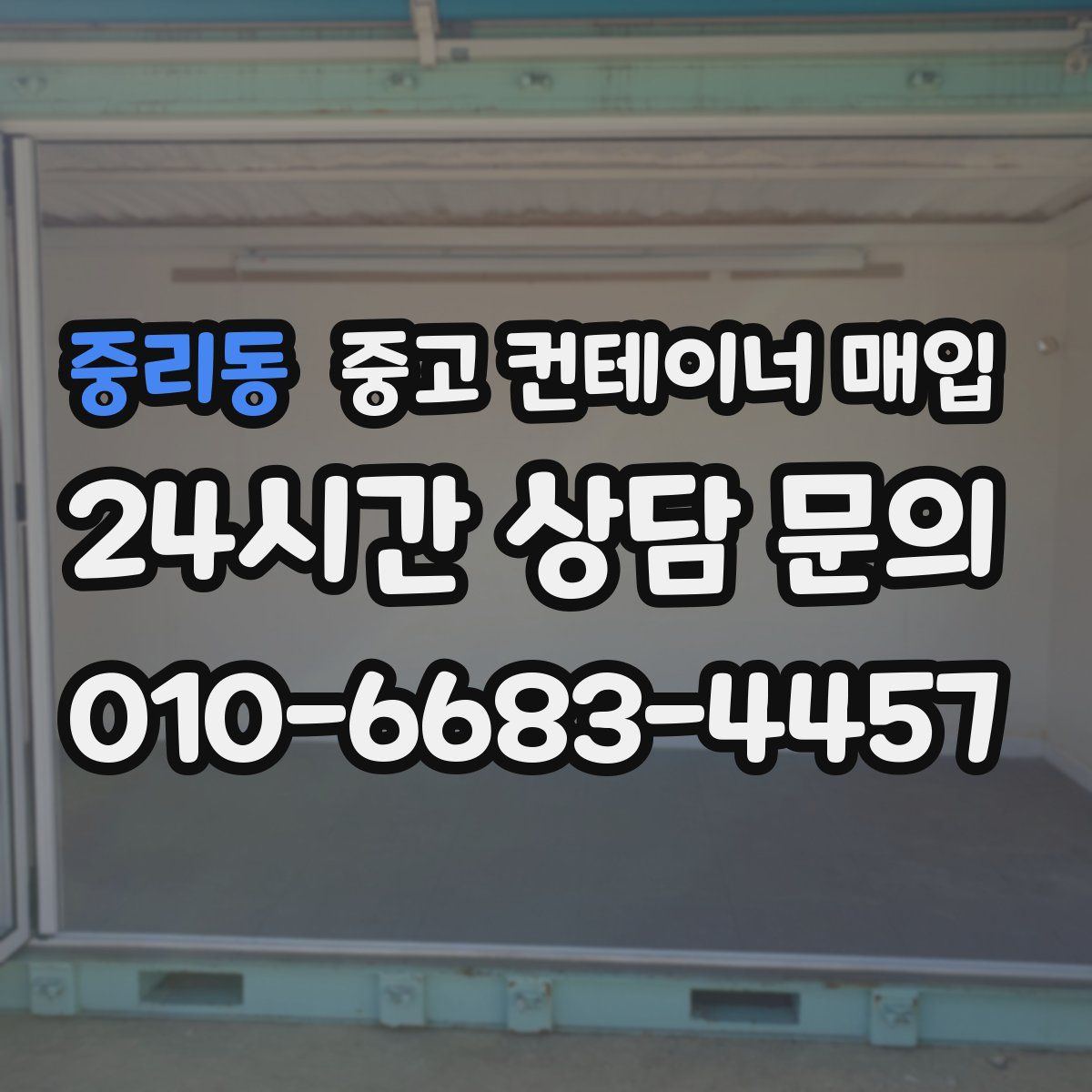 중리동 중고 컨테이너 매입