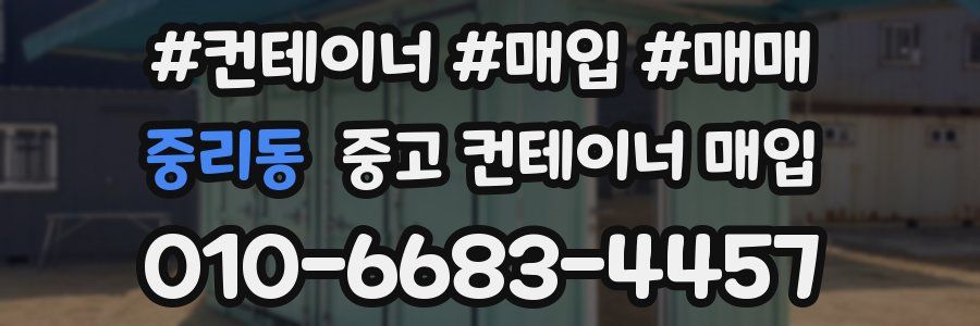중리동 중고 컨테이너 매입