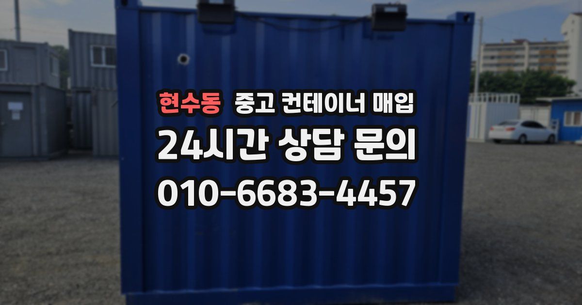 현수동 중고 컨테이너 매입