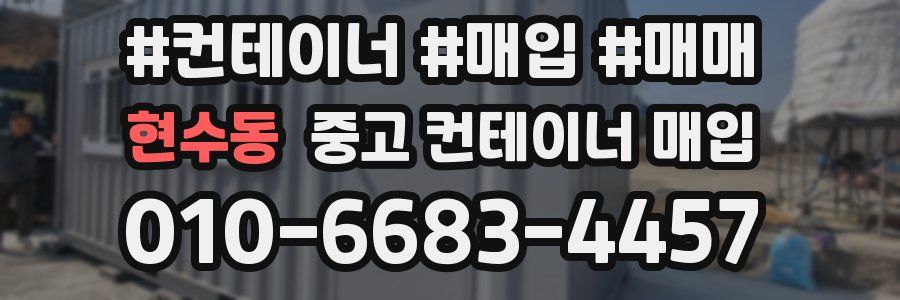 현수동 중고 컨테이너 매입